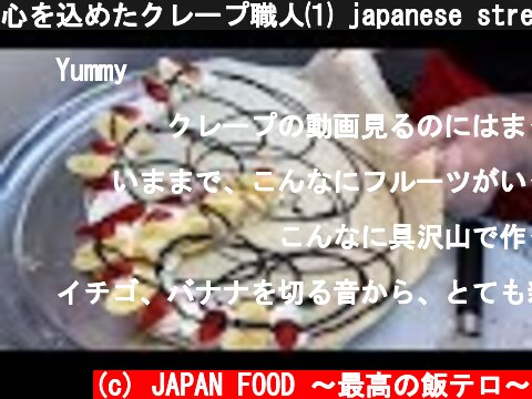 心を込めたクレープ職人⑴ japanese street food - creamy crepe compilation ICE CREAM CREPE Compilation Tokyo Japan  (c) JAPAN FOOD 〜最高の飯テロ〜