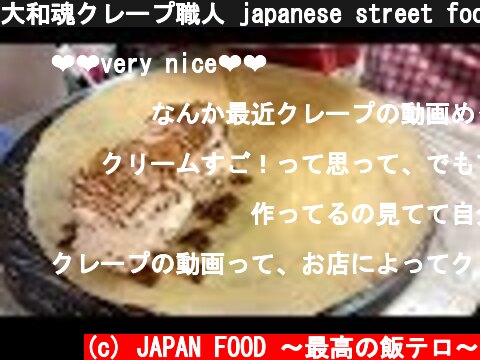 大和魂クレープ職人 japanese street food - creamy crepe compilation ICE CREAM CREPE Compilation Tokyo Japan  (c) JAPAN FOOD 〜最高の飯テロ〜