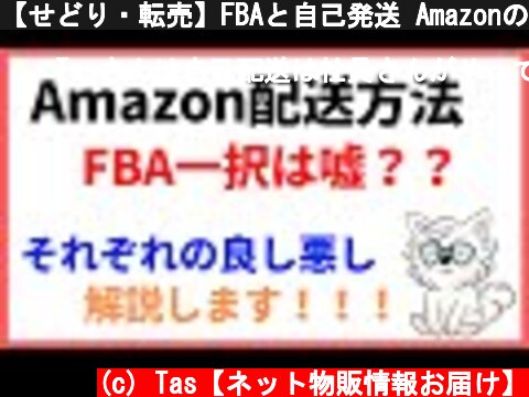 【せどり・転売】FBAと自己発送 Amazonの配送方法は何が一番良いのか？  (c) Tas【ネット物販情報お届け】