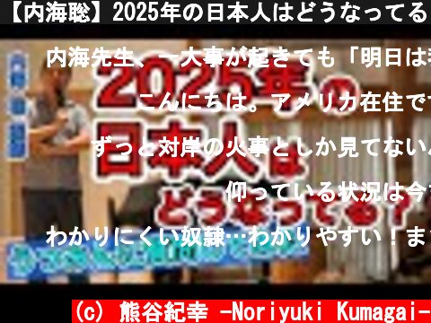 【内海聡】2025年の日本人はどうなってる？【うつみん】  (c) 熊谷紀幸 -Noriyuki Kumagai-