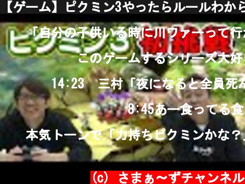 【ゲーム】ピクミン3やったらルールわからず大竹パニックった  (c) さまぁ〜ずチャンネル