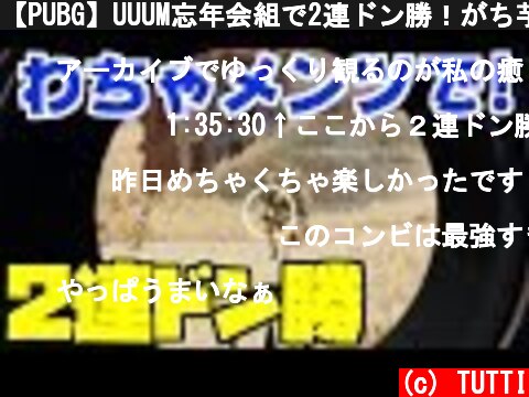 【PUBG】UUUM忘年会組で2連ドン勝！がち芋さんまぐにぃさんじゃじゃさん！【TUTTI】  (c) TUTTI