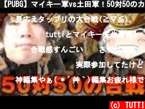 【PUBG】マイキー軍vs土田軍！50対50のカスタムマッチ！男と男の勝負！【TUTTI】  (c) TUTTI