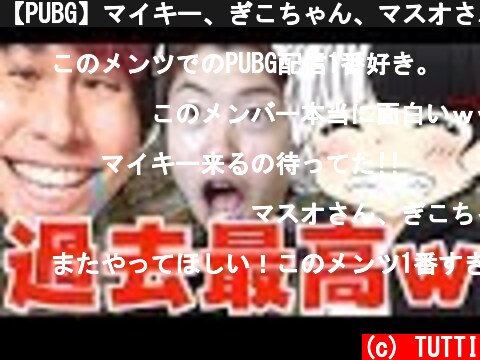 【PUBG】マイキー、ぎこちゃん、マスオさんとのスクワッドが過去最高に・・ww【TUTTI】  (c) TUTTI