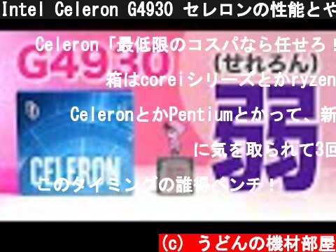 Intel Celeron G4930 セレロンの性能とやらを見せてもらおうか！！ゲームはどれくらいできるのか？ マイクラや・ Fortniteは？  (c) うどんの機材部屋