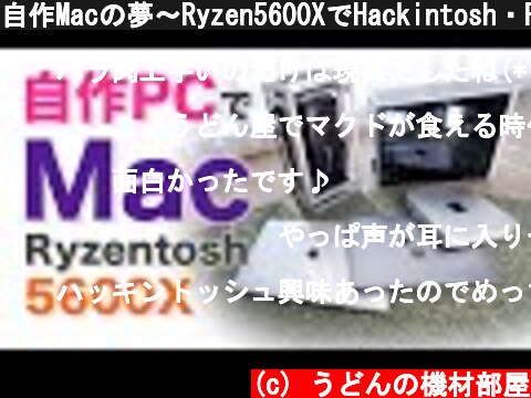 自作Macの夢〜Ryzen5600XでHackintosh・Ryzentosh〜ただハッキントッシュはオワコンですね  (c) うどんの機材部屋