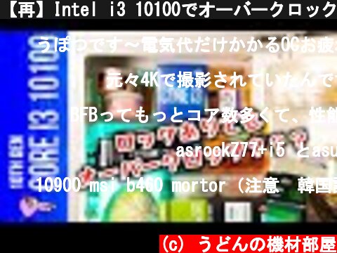 【再】Intel i3 10100でオーバークロックだと？？第10世代Coreシリーズ最弱CPUとZ490マザーボードで組む！GTX1660TIでゲーム検証！  (c) うどんの機材部屋
