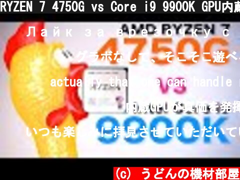 RYZEN 7 4750G vs Core i9 9900K GPU内蔵CPUの実力やばすぎ AMD APU Renoir  (c) うどんの機材部屋