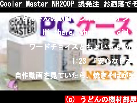 Cooler Master NR200P 誤発注 お洒落でそこそこ小さいけど一般人から見たらデカいPCケース  (c) うどんの機材部屋