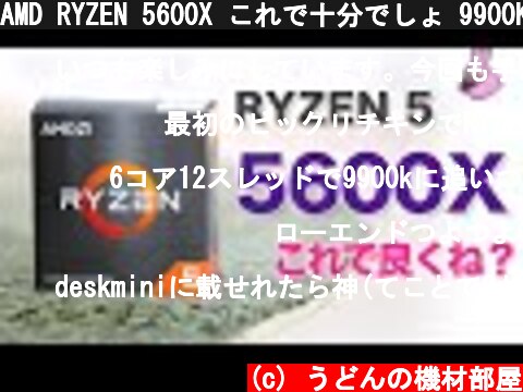 AMD RYZEN 5600X これで十分でしょ 9900Kと比較  (c) うどんの機材部屋
