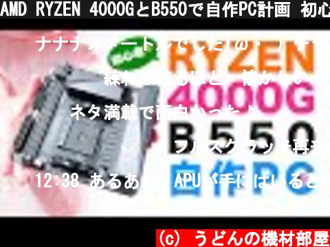 AMD RYZEN 4000GとB550で自作PC計画 初心者〜Renoirルノワールなんて読めないレノアでしょ〜そしてケース第二章始まる？  (c) うどんの機材部屋