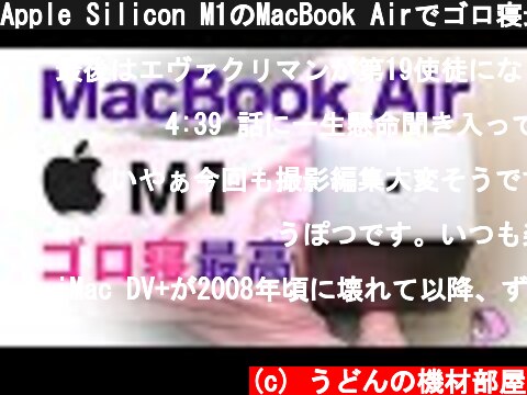 Apple Silicon M1のMacBook Airでゴロ寝最高！  (c) うどんの機材部屋
