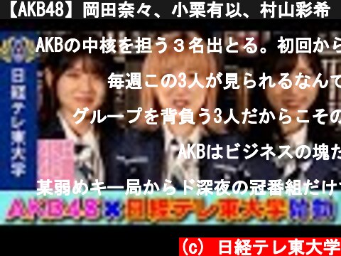 【AKB48】岡田奈々、小栗有以、村山彩希「ビジネスマンのお悩みを解決します」  (c) 日経テレ東大学