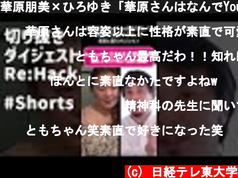華原朋美×ひろゆき「華原さんはなんでYouTuberやってるんすか」 #Shorts  (c) 日経テレ東大学