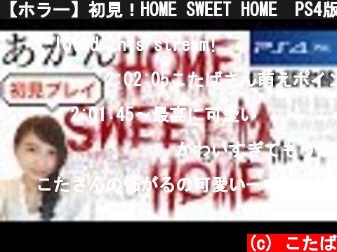 【ホラー】初見！HOME SWEET HOME　PS4版日本語吹替 実況LIVE　ホームスィートホーム【こたば】  (c) こたば