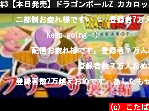 #3【本日発売】ドラゴンボールZ カカロット「フリーザ編」KAKAROT【PS4/LIVE】  (c) こたば