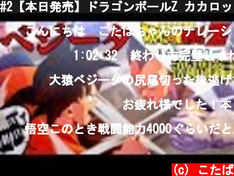 #2【本日発売】ドラゴンボールZ カカロット「ベジータ 激闘編」KAKAROT【PS4/LIVE】  (c) こたば