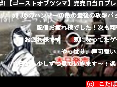 #1【ゴーストオブツシマ】発売日当日プレイ「冥人となれ」厳原編　初見実況LIVE【Ghost of Tsushima】  (c) こたば
