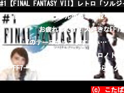 #1【FINAL FANTASY VII】レトロ「ソルジャー1st」ファイナルファンタジー７　FF7【こたば実況LIVE】  (c) こたば