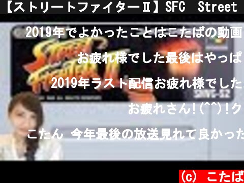 【ストリートファイターⅡ】SFC　Street Fighter II　レトロゲーム実況  (c) こたば