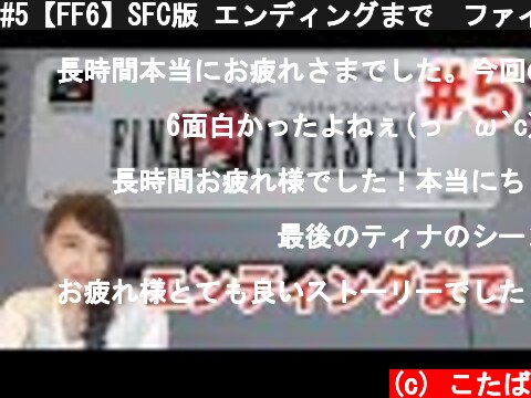 #5【FF6】SFC版 エンディングまで　ファイナルファンタジー６　FINAL FANTASY VI【こたば実況LIVE】  (c) こたば
