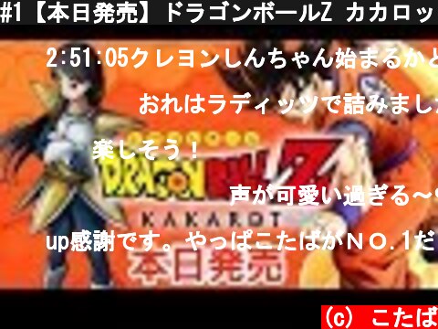 #1【本日発売】ドラゴンボールZ カカロット   KAKAROT【PS4/LIVE】  (c) こたば