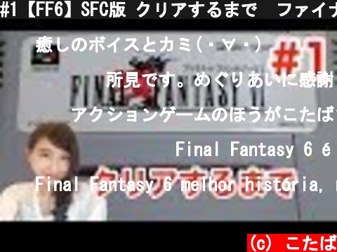 #1【FF6】SFC版 クリアするまで　ファイナルファンタジー６　FINAL FANTASY6【こたば実況LIVE】  (c) こたば