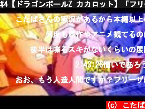 #4【ドラゴンボールZ カカロット】「フリーザ 死闘編」KAKAROT【PS4/LIVE】  (c) こたば