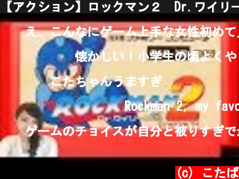 【アクション】ロックマン２　Dr.ワイリーの謎　FC版　ファミコン　レトロゲーム実況LIVE【こたば】  (c) こたば