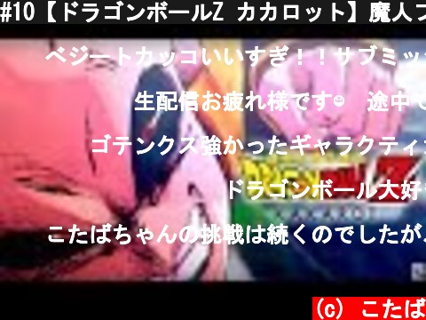 #10【ドラゴンボールZ カカロット】魔人ブウ編「フュージョン」KAKAROT【PS4/LIVE】  (c) こたば