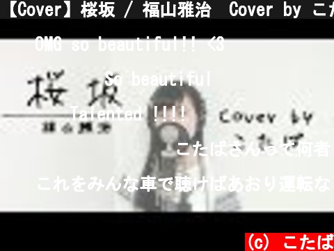 【Cover】桜坂 / 福山雅治　Cover by こたば  (c) こたば