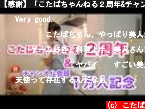 【感謝】「こたばちゃんねる２周年&チャンネル登録１万人記念!!」  (c) こたば