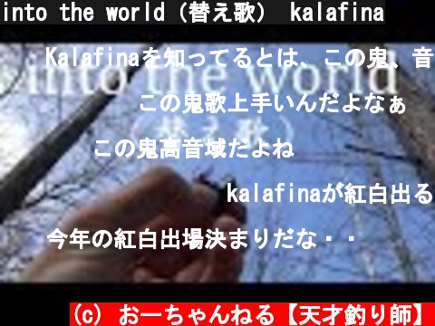 into the world（替え歌） kalafina  (c) おーちゃんねる【天才釣り師】
