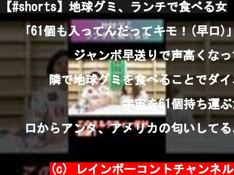 【#shorts】地球グミ、ランチで食べる女  (c) レインボーコントチャンネル