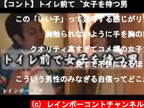 【コント】トイレ前で女子を待つ男  (c) レインボーコントチャンネル