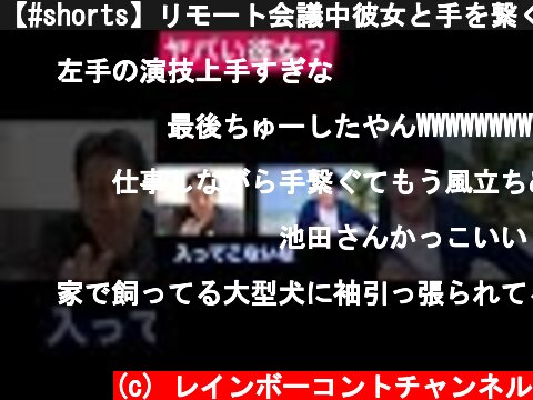 【#shorts】リモート会議中彼女と手を繋ぐ男  (c) レインボーコントチャンネル