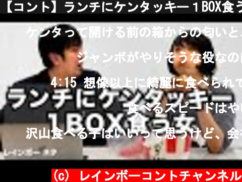 【コント】ランチにケンタッキー１BOX食う女  (c) レインボーコントチャンネル