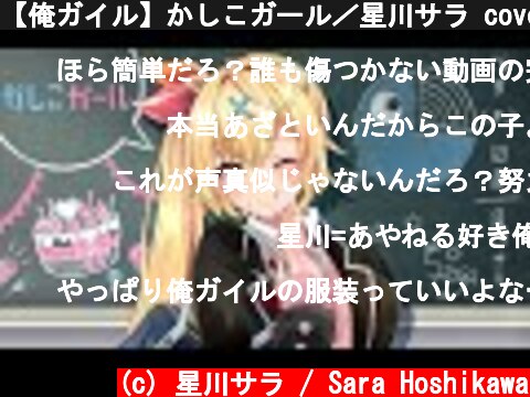 【俺ガイル】かしこガール／星川サラ cover【一色いろは】  (c) 星川サラ / Sara Hoshikawa