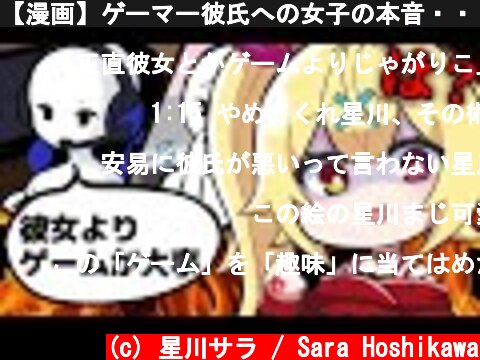 【漫画】ゲーマー彼氏への女子の本音・・・  (c) 星川サラ / Sara Hoshikawa