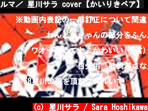 ルマ／ 星川サラ cover【かいりきベア】  (c) 星川サラ / Sara Hoshikawa