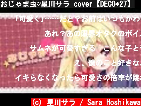 おじゃま虫♡星川サラ cover【DECO*27】  (c) 星川サラ / Sara Hoshikawa