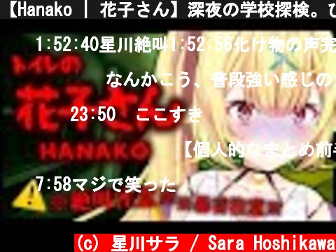 【Hanako | 花子さん】深夜の学校探検。びびｂってないでｓ【星川サラ/にじさんじ】  (c) 星川サラ / Sara Hoshikawa
