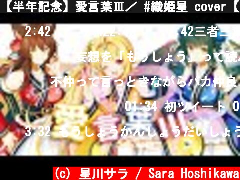 【半年記念】愛言葉Ⅲ／ #織姫星 cover【DECO*27】  (c) 星川サラ / Sara Hoshikawa