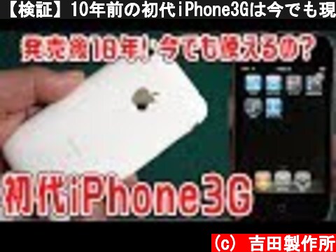 【検証】10年前の初代iPhone3Gは今でも現役で使えるのか？  (c) 吉田製作所