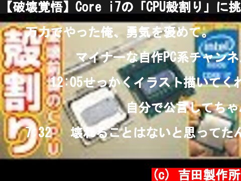 【破壊覚悟】Core i7の「CPU殻割り」に挑戦した結果・・・【中華本格水冷#04】  (c) 吉田製作所