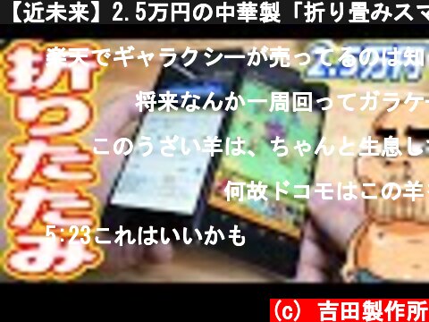 【近未来】2.5万円の中華製「折り畳みスマホ」がスゲー！iPadはもういらない？  (c) 吉田製作所