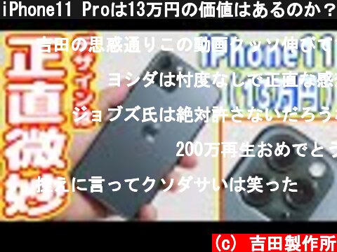 iPhone11 Proは13万円の価値はあるのか？デザイン微妙かも  (c) 吉田製作所