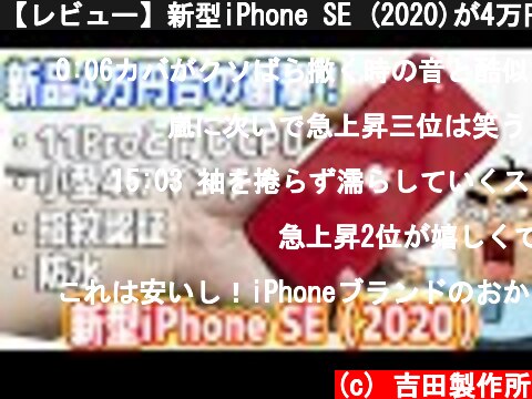 【レビュー】新型iPhone SE (2020)が4万円台で登場！Android終了のお知らせ…  (c) 吉田製作所