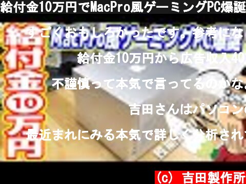 給付金10万円でMacPro風ゲーミングPC爆誕！性能やばすぎる！（給付金 自作PC後編）  (c) 吉田製作所