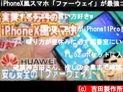 iPhoneX風スマホ「ファーウェイ」が最強コスパで安心安全だよ！  (c) 吉田製作所